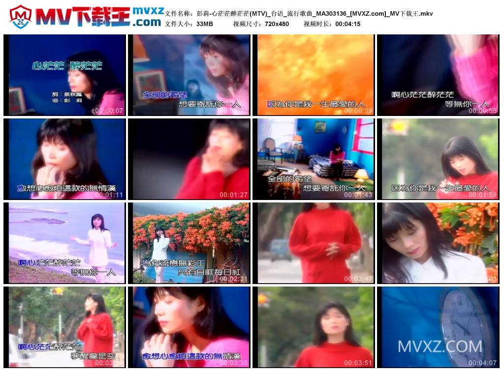 彭莉-心茫茫醉茫茫(MTV)_台语_流行歌曲_MA303136